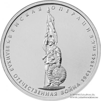 5 рублей 2014 г. (Венская операция)
