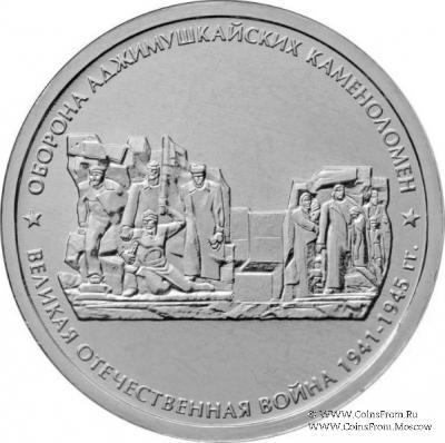 5 рублей 2015 г. (Оборона Аджимушкайских каменоломен)