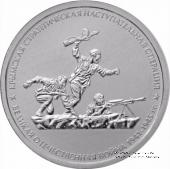 5 рублей 2015 г. (Крымская стратегическая наступательная операция)