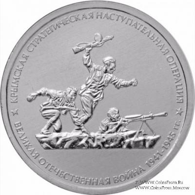 5 рублей 2015 г. (Крымская стратегическая наступательная операция)