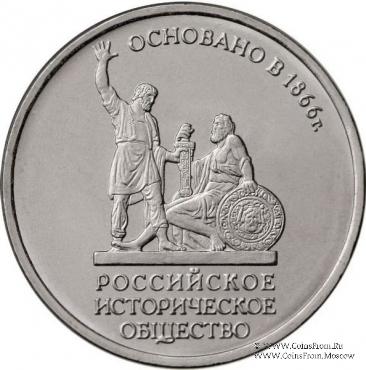 5 рублей 2016 г. (150-летие основания Русского исторического общества)