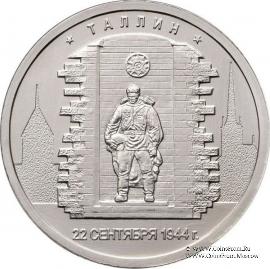 5 рублей 2016 г. (Таллин)