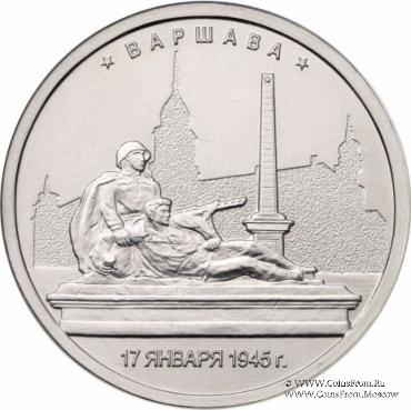 5 рублей 2016 г. (Варшава)