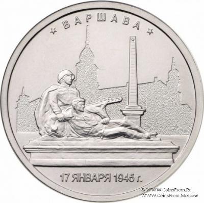 5 рублей 2016 г. (Варшава)