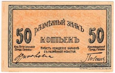 50 копеек 1918 г. (МинВоды)