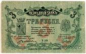 3 рубля 1918 г. (МинВоды)