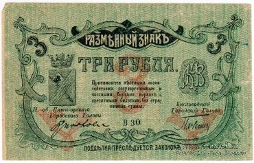 3 рубля 1918 г. (МинВоды)