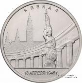 5 рублей 2016 г. (Вена)