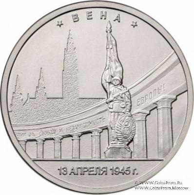 5 рублей 2016 г. (Вена)