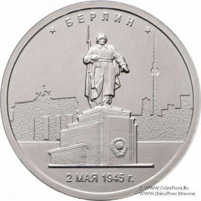 5 рублей 2016 г. (Берлин)