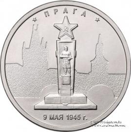 5 рублей 2016 г (Прага)