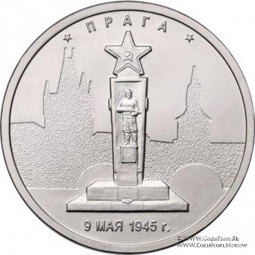 5 рублей 2016 г (Прага)