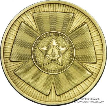 10 Рублей 2010 г. (Эмблема)
