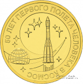 10 рублей 2011 г (50 лет первого полета человека в космос)
