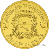 10 рублей 2011 г. (Владикавказ)