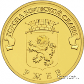 10 рублей 2011 г (Ржев)