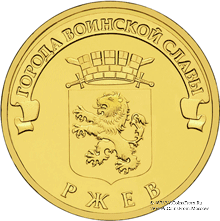 10 рублей 2011 г (Ржев)