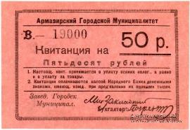 50 рублей 1919 г. (Армавир)