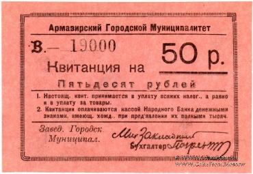 50 рублей 1919 г. (Армавир)