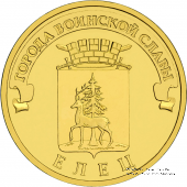 10 рублей 2011 г. (Елец)