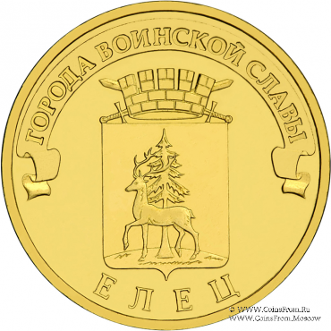 10 рублей 2011 г. (Елец)