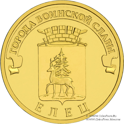 10 рублей 2011 г. (Елец)