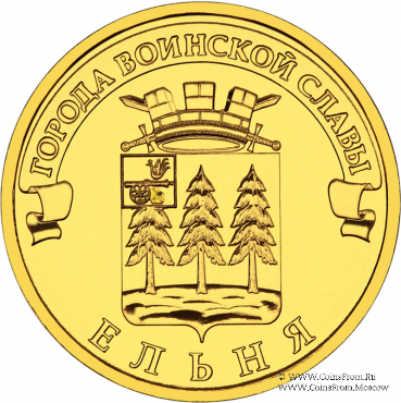 10 рублей 2011 г. (Ельня)
