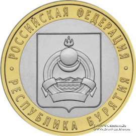 10 рублей 2011 . (Бурятия)