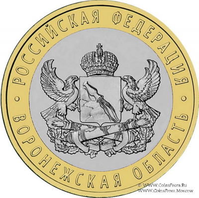 10 рублей 2011 г. (Воронежская область)