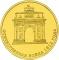 10 рублей 2012 г. (200-летие победы России в Отечественной войне 1812 года)