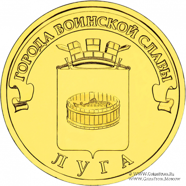 10 рублей 2012 г. (Луга)