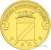 10 рублей 2012 г. (Туапсе)