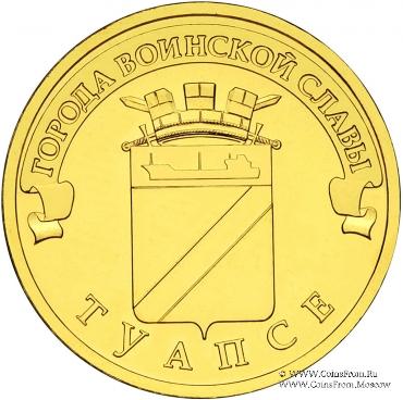 10 рублей 2012 г. (Туапсе)