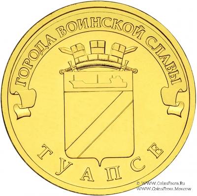 10 рублей 2012 г. (Туапсе)