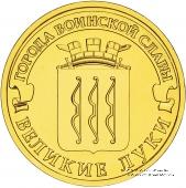 10 рублей 2012 г. (Великие Луки)