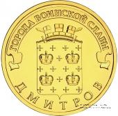 10 рублей 2012 г. (Дмитров)