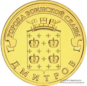 10 рублей 2012 г. (Дмитров)