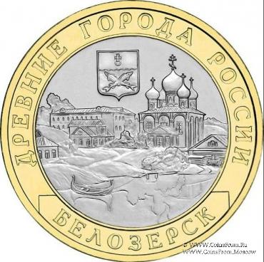 10 рублей 2012 г. (Белозерск)