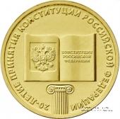 10 рублей 2013 г. (20-летие Конституции РФ)