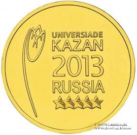 10 рублей 2013 г. (Логотип и эмблема Универсиады)