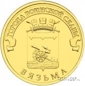 10 рублей 2013 г. (Вязьма)