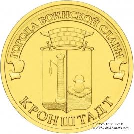 10 рублей 2013 г (Кронштадт)