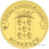 10 рублей 2013 г. (Козельск)