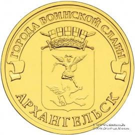 10 рублей 2013 г. (Архангельск)