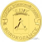 10 рублей 2013 г. (Волоколамск)