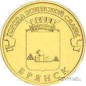 10 рублей 2013 г. (Брянск)