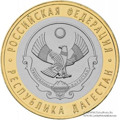 10 рублей 2013 г. (Республика Дагестан)