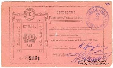 10 рублей 1919 г. (Кыштым)