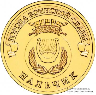 10 рублей 2014 г. (Нальчик)