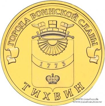 10 рублей 2014 г. (Тихвин)